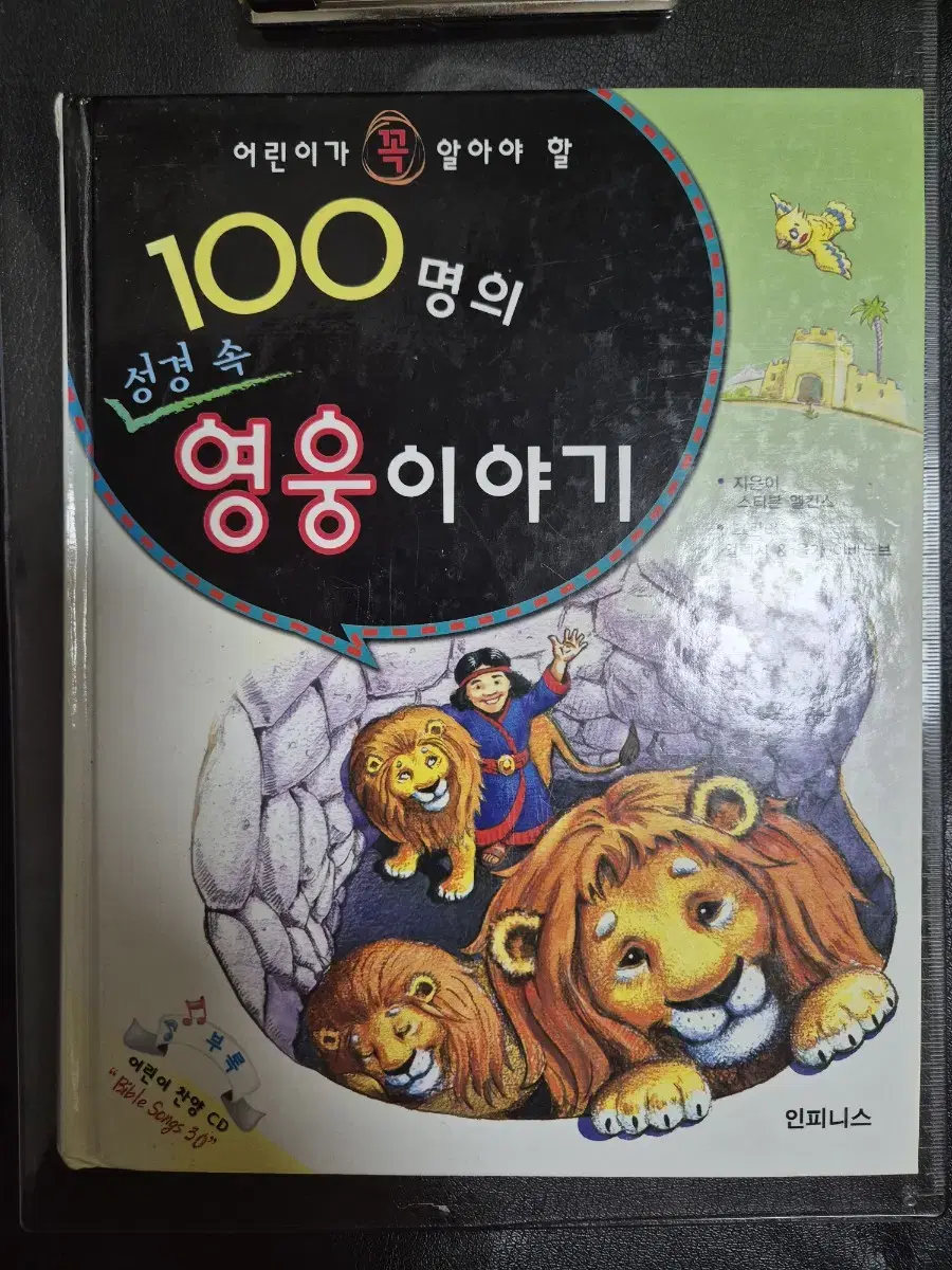 어린이가 꼭 알아야 할 100명의 성경 속 영웅 이야기